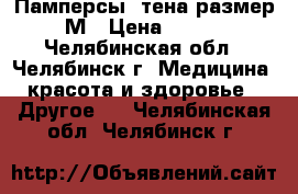 Памперсы  тена размер М › Цена ­ 700 - Челябинская обл., Челябинск г. Медицина, красота и здоровье » Другое   . Челябинская обл.,Челябинск г.